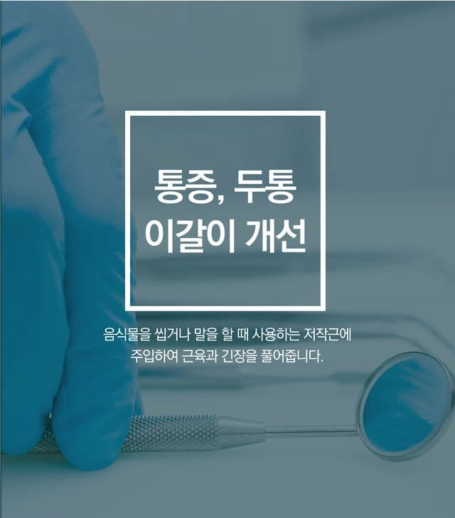 통증, 두통 이갈이 개선