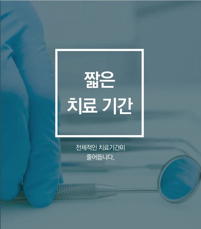 짧은 치료 기간