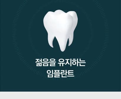 젊음을 유지하는 임플란트