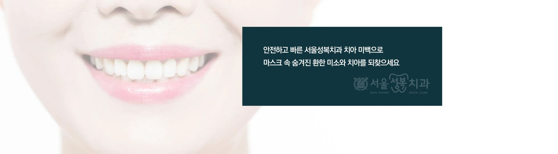 깨끗한 미소를 되찾아 드리는 서울성복치과